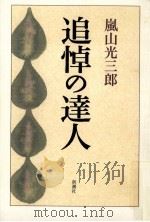 追悼の達人（1999.12 PDF版）