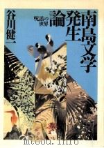 南島文学発生論（1991.08 PDF版）