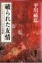 破られた友情:ハーンとチェンバレンの日本理解（1987.07 PDF版）