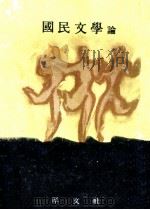 國民文學論:これからの文學（1953.04 PDF版）