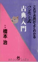 ハシモト式古典入門:これで古典がよくわかる（1997.11 PDF版）