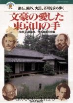 文豪の愛した東京山の手:漱石、鴎外、実篤、芥川を求め歩く 1996.11 PDF电子版封面 文芸散策の会編