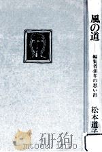 風の道:編集者40年の思い出（1985.07 PDF版）