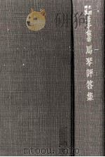馬琴評答集（1973.03 PDF版）