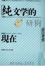 「純文学」 的現在（1994.10 PDF版）