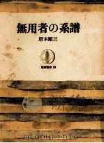 無用者の系譜（1954.04 PDF版）