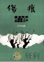 傷痕（1980.02 PDF版）