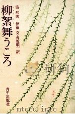 柳絮舞うころ（1976.08 PDF版）
