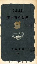 暗い夜の記録  改版（1974.01 PDF版）