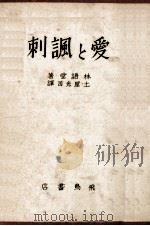 愛と諷刺（1946.02 PDF版）