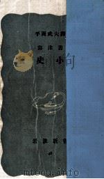 歴史小品（1950.11 PDF版）