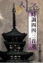 時調四四三首選 1997.09 PDF电子版封面 瀬尾文子著