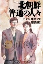 北朝鮮普通の人々（1995.01 PDF版）