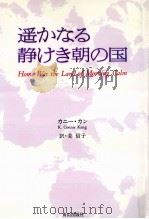 遥かなる静けき朝の国（1995.11 PDF版）