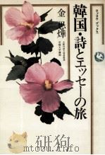 韓国·詩とエッセーの旅（1978.02 PDF版）