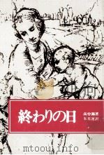 終わりの日（1979.06 PDF版）