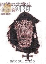 四歳の大学生（1968.05 PDF版）