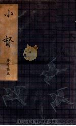 小督:観世流参考謡本 1961.06 PDF电子版封面 丸岡明訂正