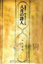 八月の詩人:原爆詩人·峠三吉の詩と生涯（1970.08 PDF版）