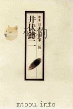 井伏鱒二（1990.12 PDF版）