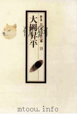 大岡昇平（1992.06 PDF版）
