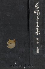 長嘯子全集  1  限定版（1972.06 PDF版）