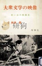 大衆文学の映像:思い出の映画史（1974.06 PDF版）