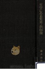 文学にみる児童·教師像 1975.06 PDF电子版封面 鈴木俊作