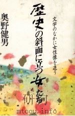 歴史の斜面に立つ女たち（1985.03 PDF版）