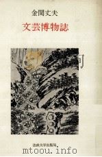 文芸博物誌（1978.03 PDF版）