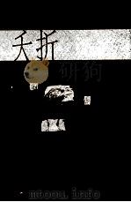 夭折（1973.02 PDF版）