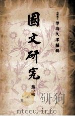 国文研究（1948.06 PDF版）
