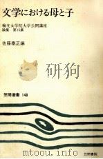文学における母と子（1984.06 PDF版）