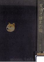文学と歴史の間（1982.10 PDF版）