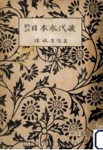 日本永代蔵:新注.増訂版 1952.05 PDF电子版封面 暉峻康隆著
