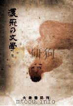 濃飛の文学（1949.03 PDF版）