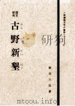 古野新墾（1967.06 PDF版）
