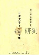 日本文学と中国文学 1985.03 PDF电子版封面