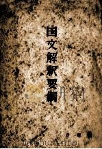 国文解釈要綱（1956.05 PDF版）