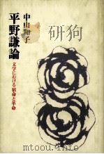 平野謙論:文学における宿命と革命（1984.11 PDF版）