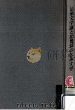伝承文学論と北奥羽の伝承文学（1990.09 PDF版）