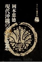 現代沖縄の文学と思想（1981.07 PDF版）