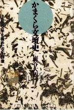 かまくら文壇史:近代文学を極めた文士群像 1990.05 PDF电子版封面 巌谷大四著