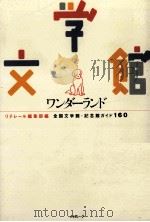 文学館ワンダーランド:全国文学館·記念館ガイド160（1998.08 PDF版）