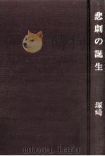 悲劇の誕生（1985.04 PDF版）