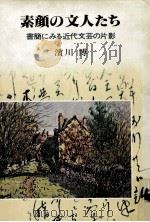 素顔の文人たち:書簡にみる近代文芸の片影（1978.05 PDF版）
