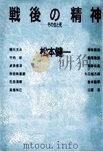 戦後の精神:その生と死（1985.05 PDF版）