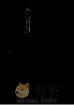 源氏物語と文芸科学:自叙伝的に 1974.11 PDF电子版封面 五十嵐力著