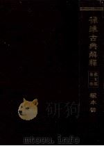 標準古典解釋 漢文部 2（1944.07 PDF版）