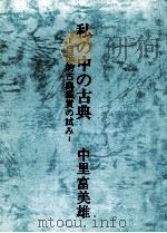 私の中の古典:自伝的古典鑑賞の試み（1981.05 PDF版）